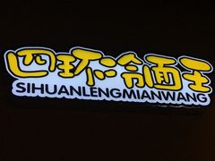 -四环冷面王(西单华威约饭街店)