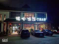 -门溪山居·镜岭味道