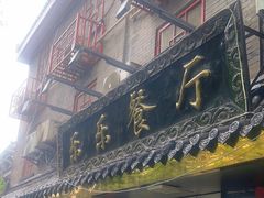 -乐乐餐厅(湘子庙街店)