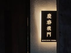 门面-庆春朴门