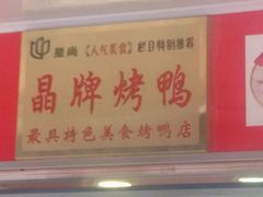 -晶牌烤鸭(延吉东路557弄小区店)