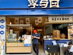 -李与白包子铺(桐梓林店)