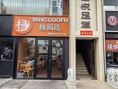 -杨国福麻辣烫(联合大学店)