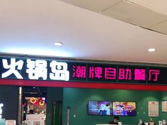 门面-火锅岛潮牌自助餐厅(天津天佑城店)
