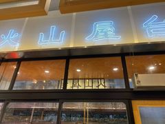 门面-火山屋台(新街口创始店)