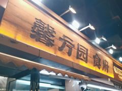 -馨方园食府·市井老南京菜