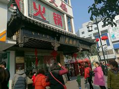 门面-陆稿荐观前街店