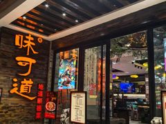 -味可道美食坊(福基路店)