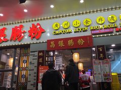 门面-荔银肠粉(建六店)