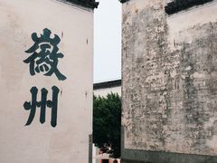 -潜口民宅博物馆