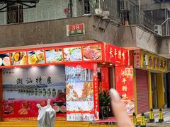 -长平腊味·潮汕特产