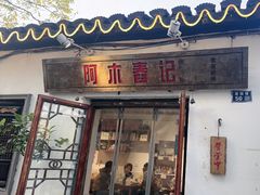 -阿木舂记·特色小吃(平江路店)