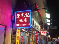 门面-陈光记烧腊店(罗保博士街店)