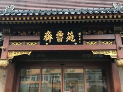 -山东宾馆·齐鲁苑餐厅