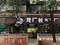 -龙厂长老火锅(抚琴店)