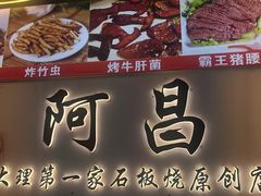 -阿昌白族石板烧·菌锅(大理古城店)