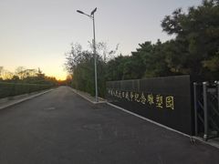 -中国人民抗日战争纪念雕塑园