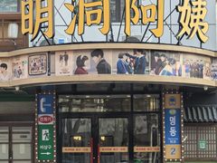 门面-明洞阿姨·韩式酱蟹烤肉·创意料理(三元桥店)