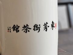 -東茅街茶馆