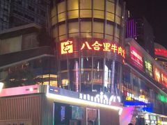 -八合里潮汕鲜牛肉火锅(深圳海岸城店)