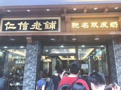 门面-仁信老铺(华盖路店)