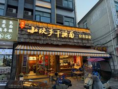 -梅溪·小伙子干挑面(安吉总店)