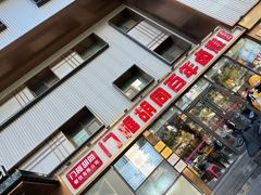 -门框胡同百年卤煮(前门煤市街店)