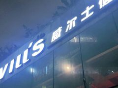 -威尔仕健身(杭州万象城店)