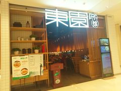 门面-东园小馆(苏州中心店)