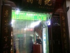 门面-清真蒋有记(老门东店)