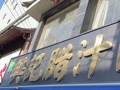 -樊记腊汁肉(竹笆市总店)