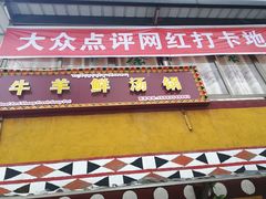门面-牛羊鲜汤锅(塔公镇菜市场店)