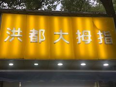 门面-洪都大拇指(洪都店)