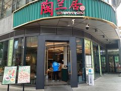 -陶兰居·手工点心·粤菜(圆融时代广场店)