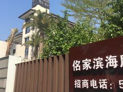 -鹭江潮餐厅•福建菜(鹭江佲家酒店)