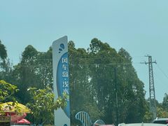-汕尾风车岛