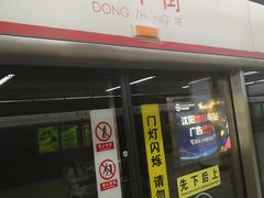 -东中街(地铁站)