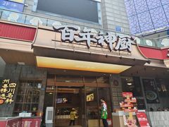 -百年神厨·地道川菜(清江西路店)