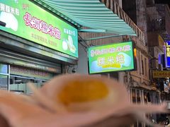 -澳门长洲糯米糍(柯打苏沙街店)