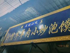 门面-刘信牛羊肉小炒泡馍(回民街店)