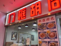 -门框胡同百年卤煮(鸟巢店)