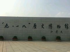 -沈阳“九·一八”历史博物馆