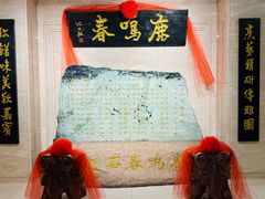 -鹿鸣春饭店(总店)