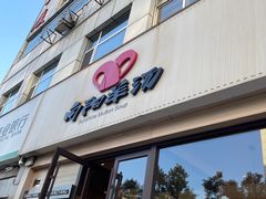 -向阳羊汤(千峰店)