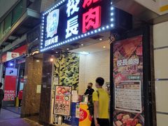 门面-校长烧肉日韩料理(荃湾店)