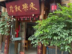 -永乐饭店