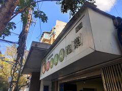门面-雪儿钱局泡菜