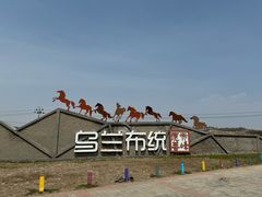 -乌兰布统草原