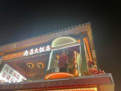 -南昌大饭店·地标美食名片(万寿宫店)