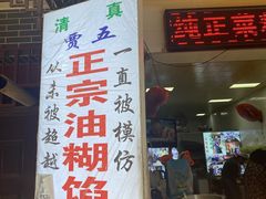 门面-贾五油糊馅